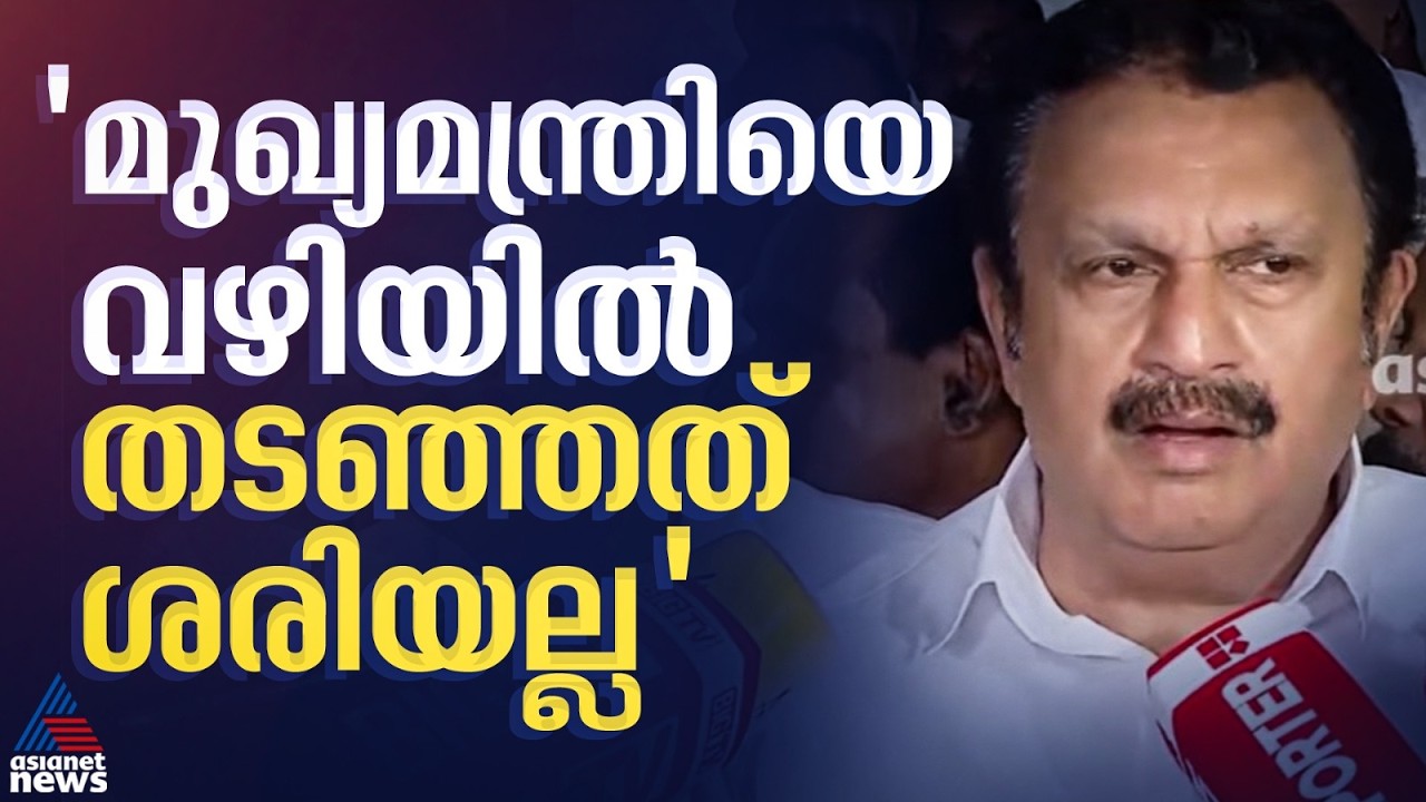 മുഖ്യമന്ത്രിയെ വഴിയിൽ തടഞ്ഞുനിർത്തി ചീത്ത വിളിക്കുന്നത് സംസ്കാരത്തിന് ചേർന്നതല്ല: കെ. മുരളീധരൻ
