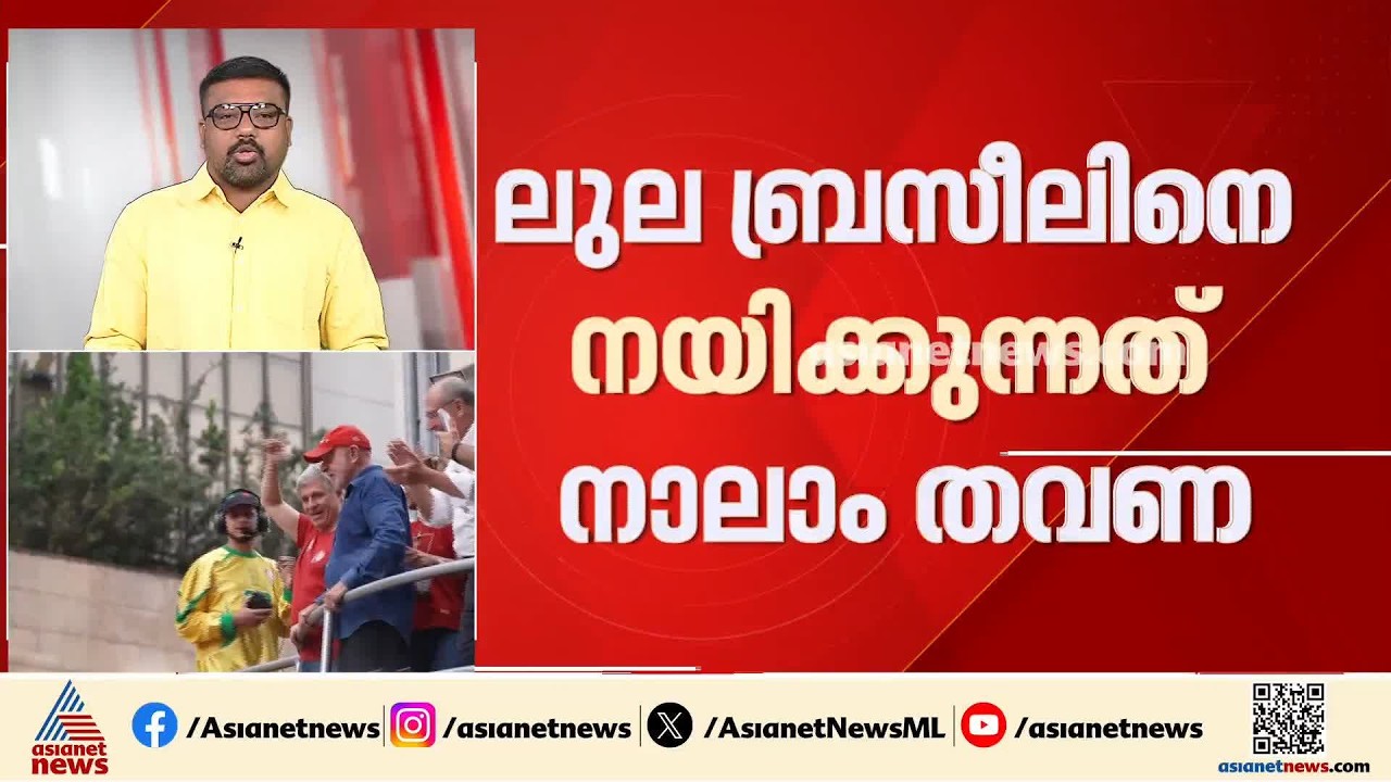 ബ്രസീലിയൻ പ്രസിഡൻ്റായി ലുല ഡാ സിൽവ തുടരും; തെരഞ്ഞെടുക്കപ്പെടുന്നത് നാലാം തവണ