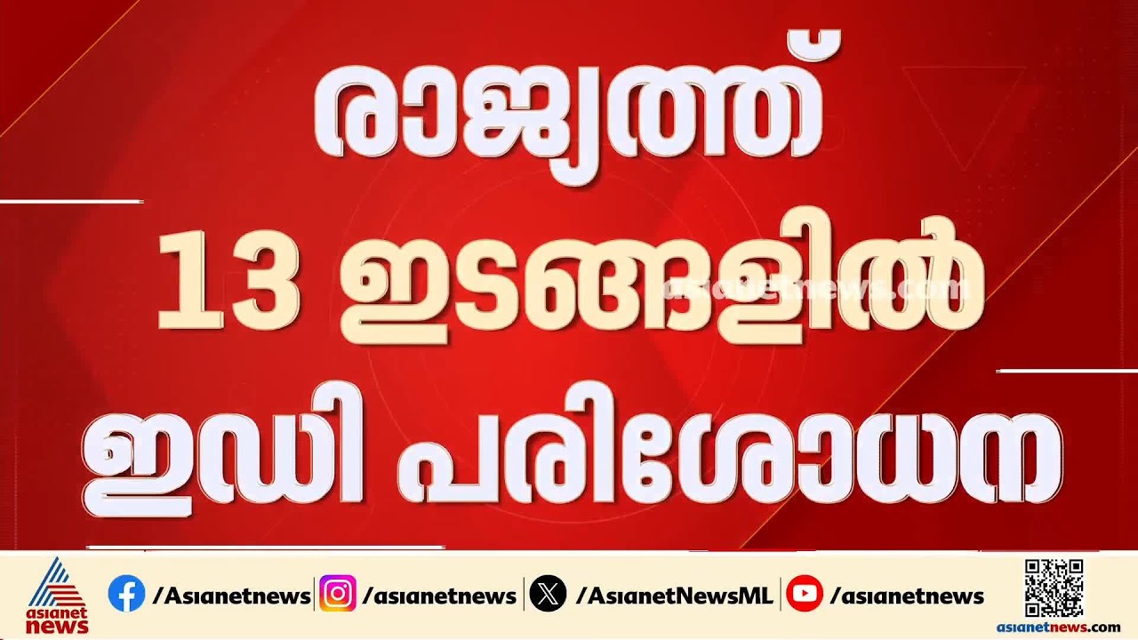 രാജ്യത്ത് 13 ഇടങ്ങളില്‍ ഇഡി പരിശോധന; ഭീകര പ്രവര്‍ത്തനങ്ങള്‍ക്ക് വിദേശ സഹായം എത്തിയതായി സംശയം | ED