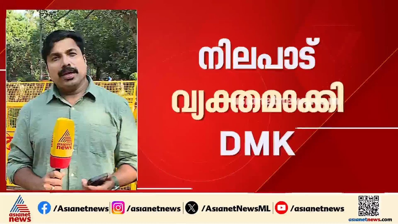 കോൺഗ്രസ് ഉപദേശം വേണ്ട, സ്വന്തം നിലയ്ക്ക് പ്രതിഷേധം നടത്താനുള്ള ശക്തിയുണ്ട്:നിലപാട് വ്യക്തമാക്കി DMK