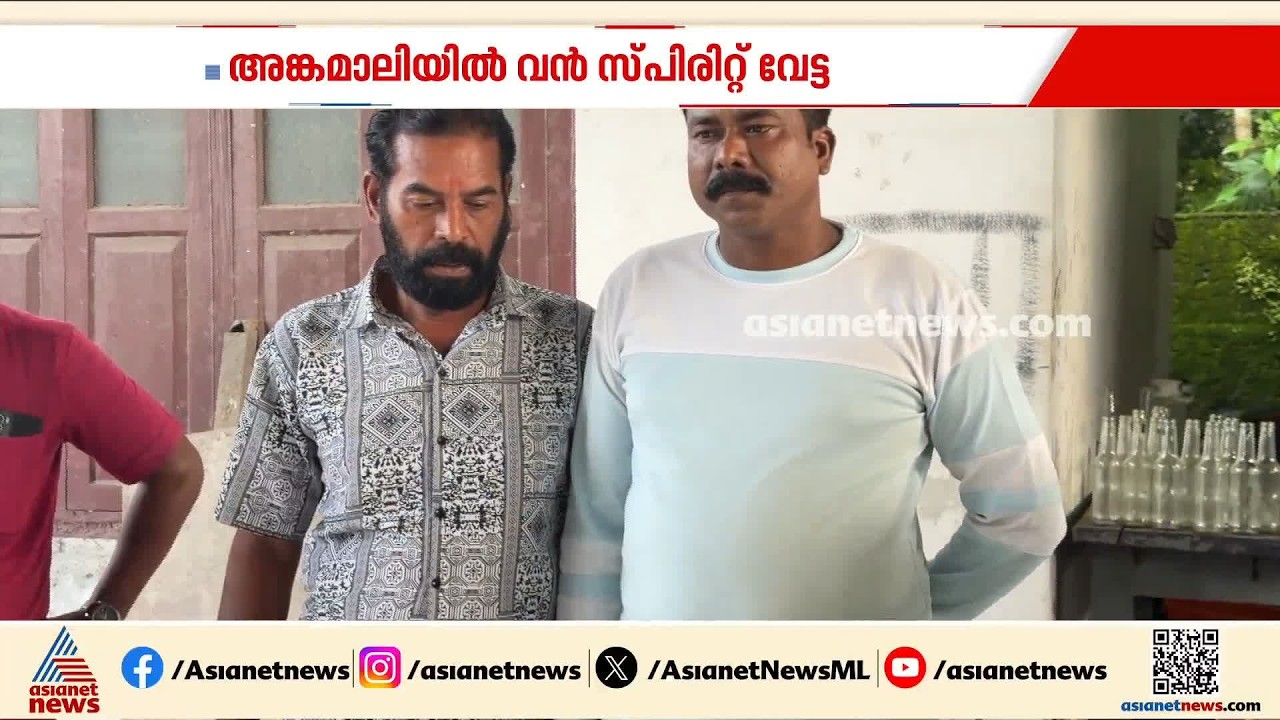ഓണത്തിന് വ്യാജമദ്യം നിർമിക്കാൻ എത്തിച്ച 1350 ലിറ്റർ സ്പിരിറ്റ് പിടികൂടി | Fake Liquor