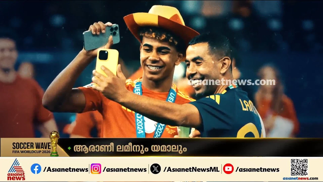 ലമീൻ യമാൽ എന്നത് ഒരു വെറും പേരല്ല...