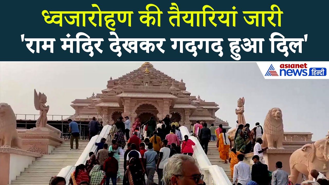 राम मंदिर ध्वजारोहण: तैयारियां देख श्रद्धालु गदगद, दुल्हन की तरह सजी अयोध्या