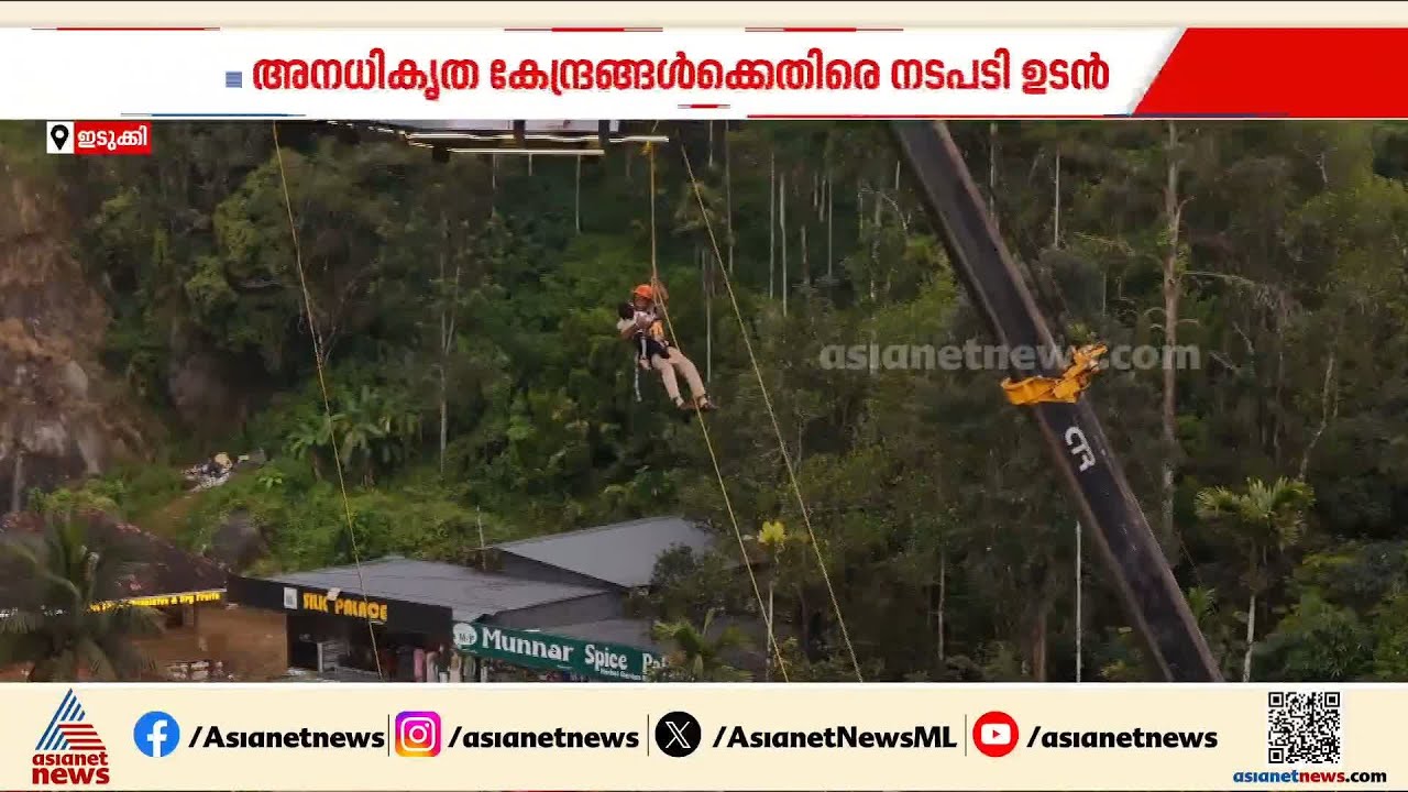 അനധികൃത സാഹസിക വിനോദകേന്ദ്രങ്ങൾക്കെതിരെ നടപടിയെടുക്കാനൊരുങ്ങി ഇടുക്കി ജില്ല ഭരണകൂടം