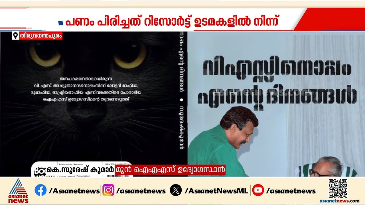 'സിപിഐ റിസോർട്ട് ഉടമകളിൽ നിന്ന് പണം പിരിച്ചു,സംഭവം അറിഞ്ഞതോടെയാണ് വിഎസ് മൂന്നാർ ദൗത്യത്തിനിറങ്ങിയത്'