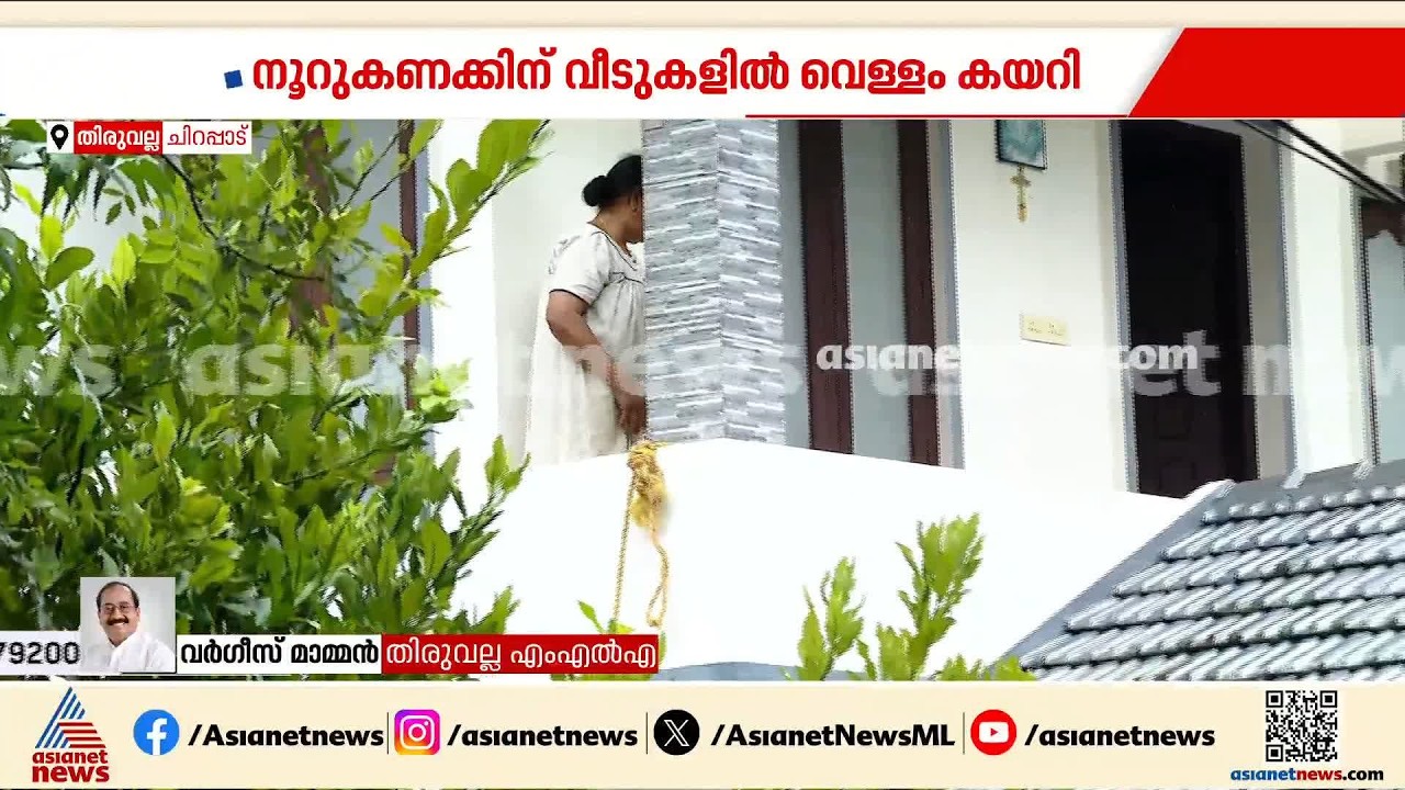 നാല് പഞ്ചായത്തുകളിലാണ് അതിരൂക്ഷമായ വെള്ളപ്പൊക്കമുള്ളത്, സ്ഥിതി ആശങ്കാജനകമാണ്: വർ​ഗീസ് മാമ്മൻ