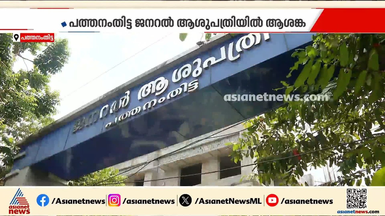 ശബരിമല സീസണ്‍ തുടങ്ങാന്‍ ഒരു മാസം മാത്രം; പത്തനംതിട്ട ജനറല്‍ ആശുപത്രിയില്‍ പ്രതിസന്ധി | Sabarimala