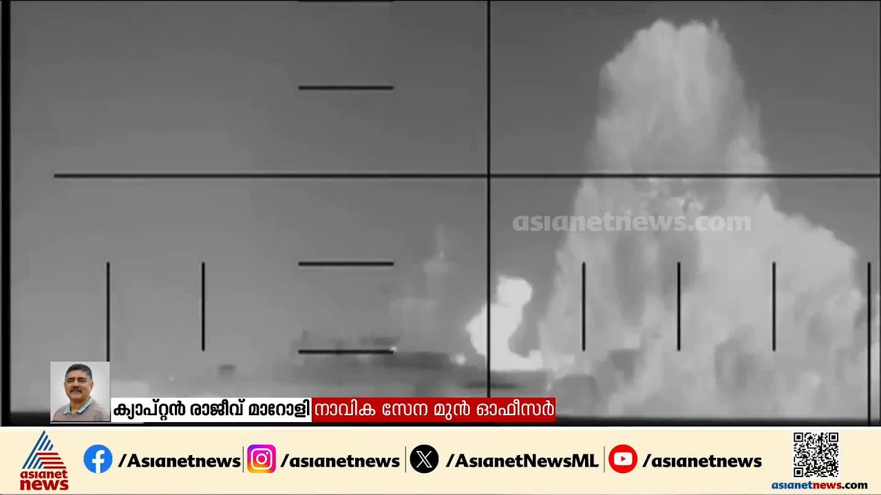 യുദ്ധം വരുമ്പോൾ ഏത് രീതിയിലുള്ള ആക്രമണവും പ്രതീക്ഷിക്കാം: നാവിക സേന മുൻ ഓഫീസർ രാജീവൻ മറോളി