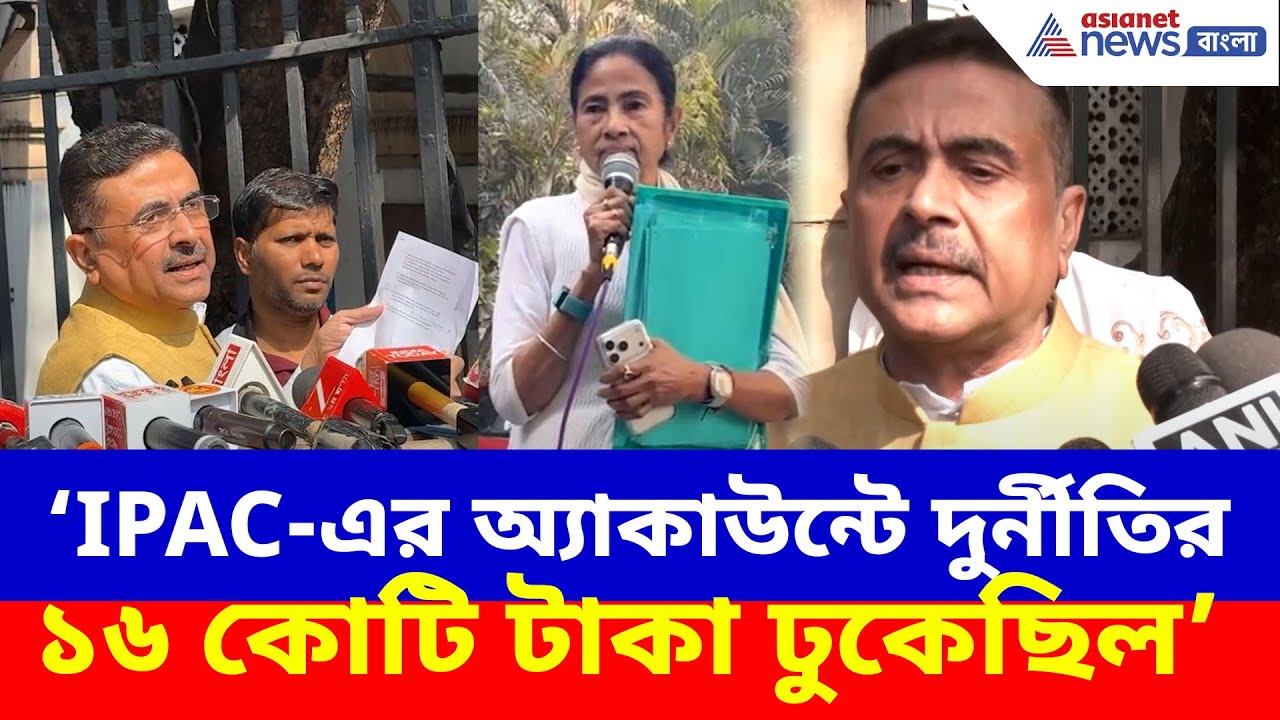 IPAC-এর অ্যাকাউন্টে দুর্নীতির ১৬ কোটি টাকা ঢুকেছিল, চেকনম্বরও বলে দিয়ে Mamata-কে একহাত Suvendu-র