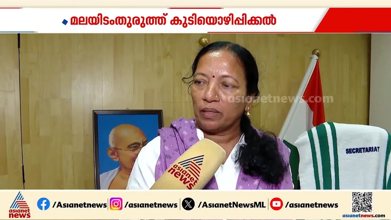 മലയിടംതുരുത്തിലെ കുടിയൊഴിപ്പിക്കൽ, സർക്കാർ തീരുമാനമല്ലെന്ന് മന്ത്രി കെ.എ തുളസി | K. A. Thulasi
