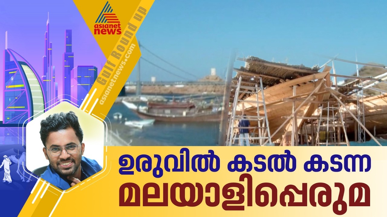 ഒമാനിലെ ഏക ഉരു നിര്‍മ്മാണ കേന്ദ്രവും അവിടുത്തെ മലയാളികളും | Oman | Gulf Round Up
