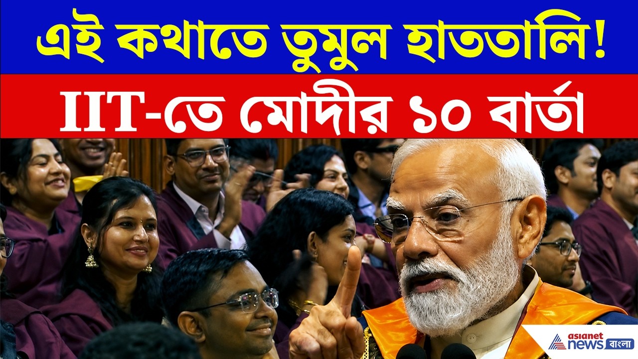 এই ১০টি কথায় তুমুল হাততালি!, IIT Delhi-তে PM Modi-র মাস্টারক্লাস!