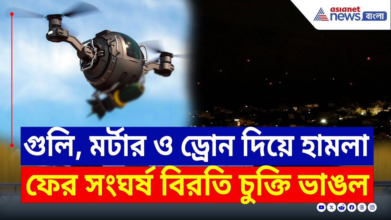 বিকালে সংঘর্ষ বিরতি জানিয়ে রাতে ফের হামলা পাকিস্তানের | Ceasefire India Pakistan Latest News