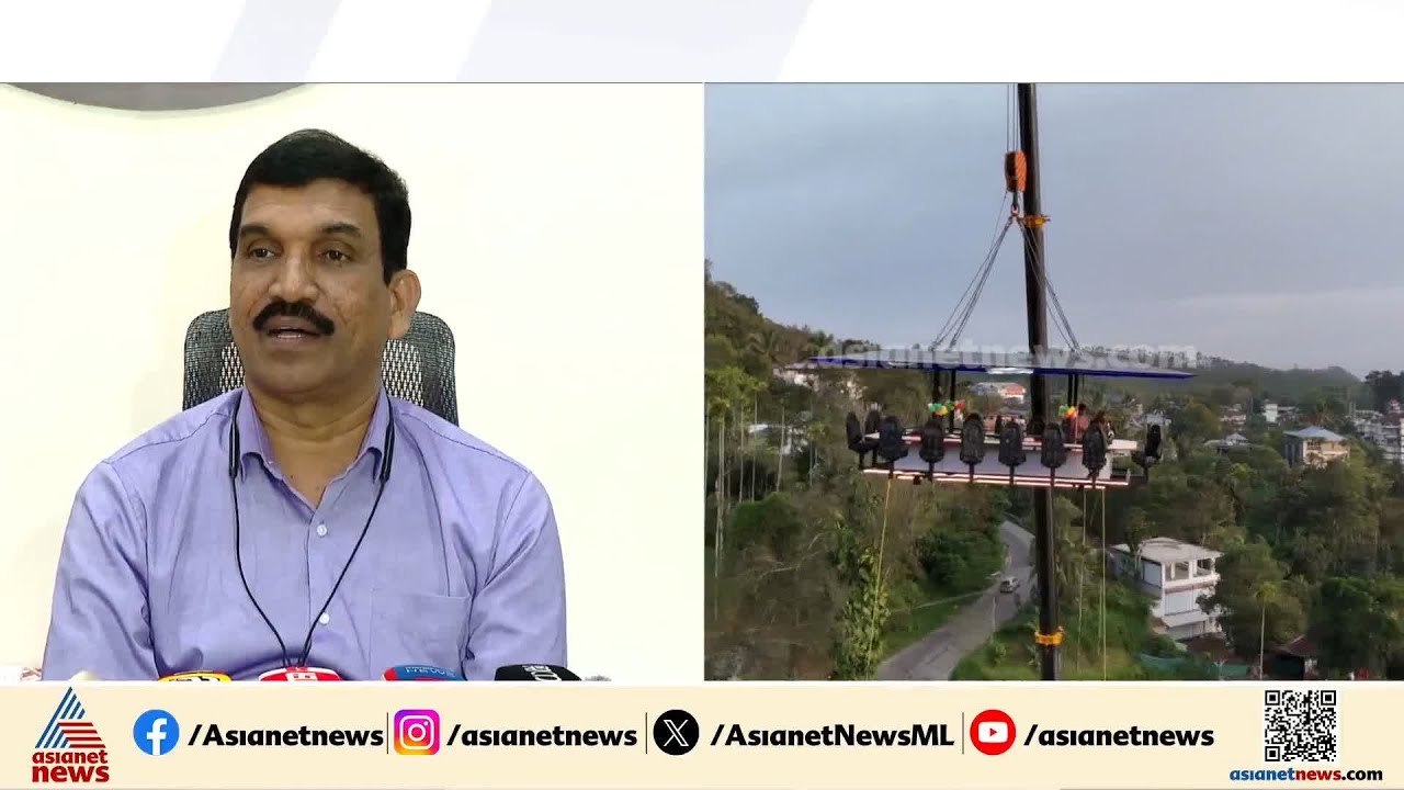 'ഇടുക്കിയിൽ അനുമതിയില്ലാതെ പ്രവർത്തിക്കുന്ന സാഹസിക വിനോദസഞ്ചാര കേന്ദ്രങ്ങൾ അടച്ചുപൂട്ടും' | Idukki