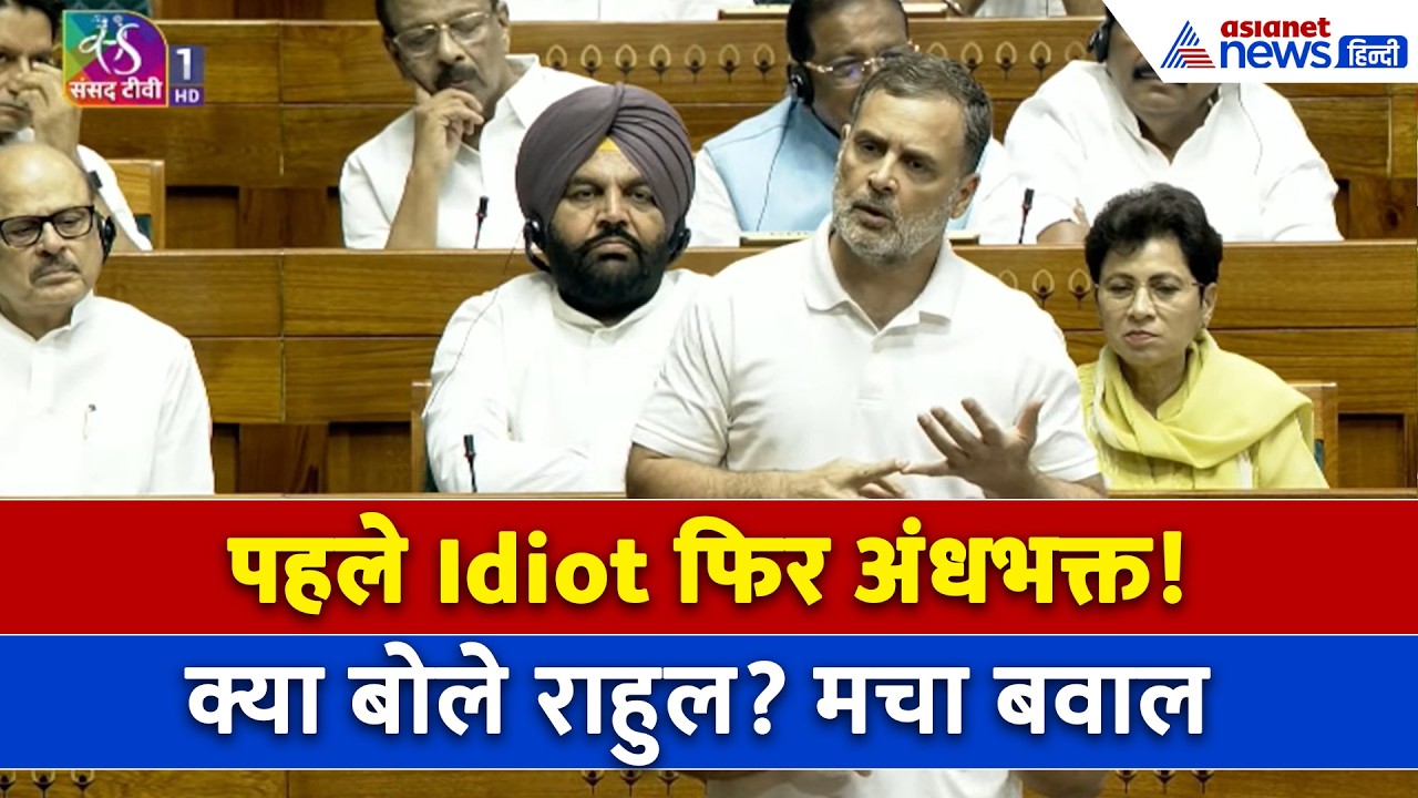 Rahul Gandhi Speech : राहुल गांधी ने किसे बता दिया अंधभक्त? भाषण के बीच में ही मच गया बवाल