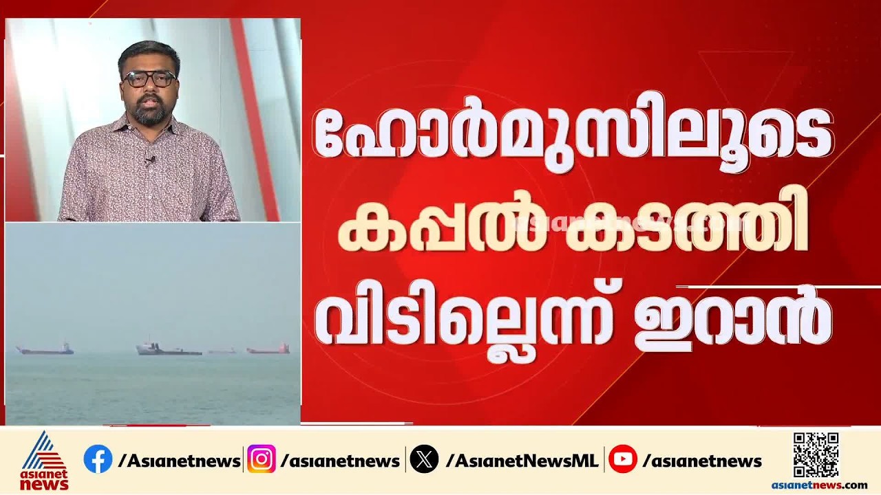 അമേരിക്ക ആക്രമണം കടുപ്പിച്ചതോടെ ഹോർമുസ് അടച്ച്  ഇറാൻ; ഒറ്റ കപ്പലും കടത്തിവിടില്ലെന്ന് പ്രഖ്യാപനം