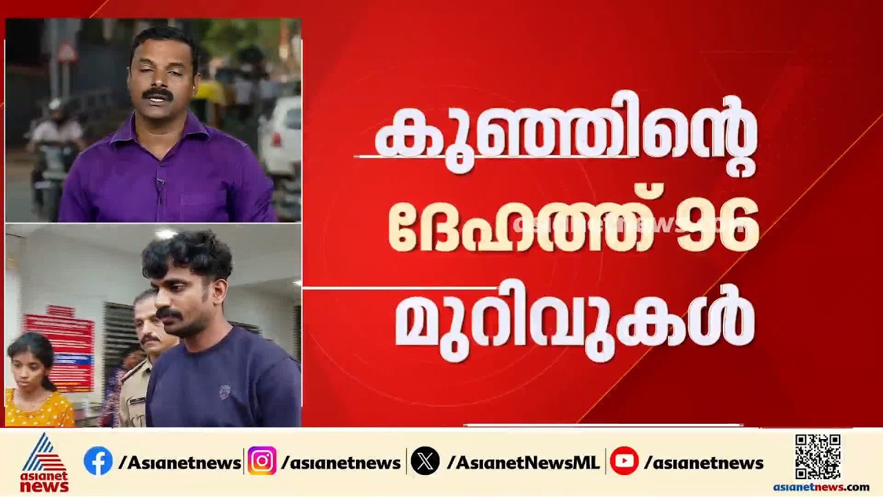 96 മുറിവുകൾ, കൊലപ്പെടുത്തിയത് ക്രൂരമായി മർദ്ദിച്ച്; നെടുമങ്ങാട്ടെ കുഞ്ഞിന്റെ കൊലയിൽ കുറ്റപത്രം