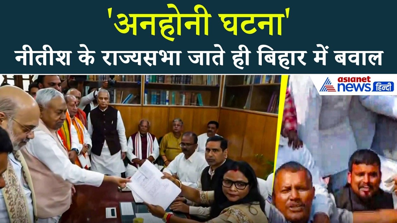 Nitish Kuamr News: अमित शाह की मौजूदगी में नीतीश कुमार ने भरा राज्यसभा का नामांकन, बिहार में बवाल