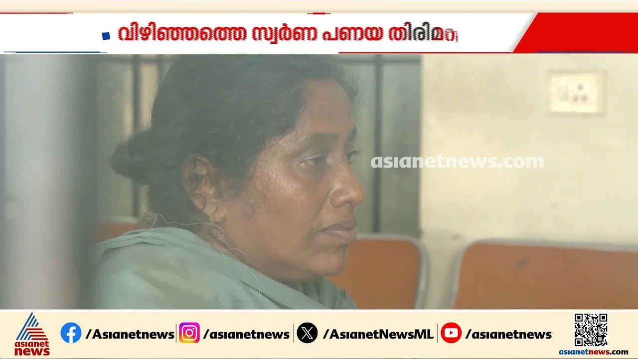 വിഴിഞ്ഞത്തെ സ്വർണ്ണപ്പണയ ഇടപാട്;ജീവനൊടുക്കാൻ ശ്രമിച്ച ഒരു യുവതി കൂടി മരിച്ചു | Vizhinjam | Gold Scam