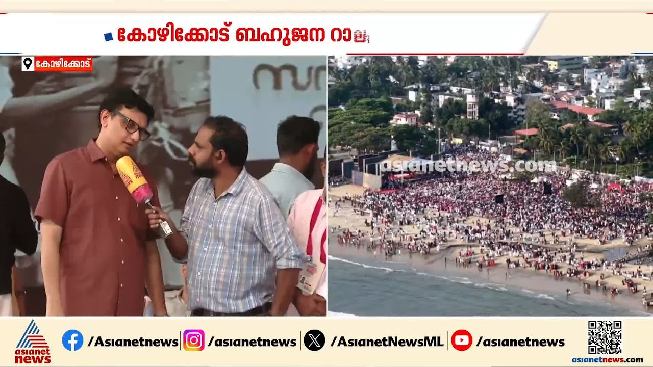 ബഹുജന റാലി: പാർട്ടി ജനങ്ങളുടെ മനസ്സിൽ എത്രത്തോളം സ്ഥാനത്തിൽ നിലകൊള്ളുന്നു എന്നതിന്റെ ഉദാഹരണമാണിത്