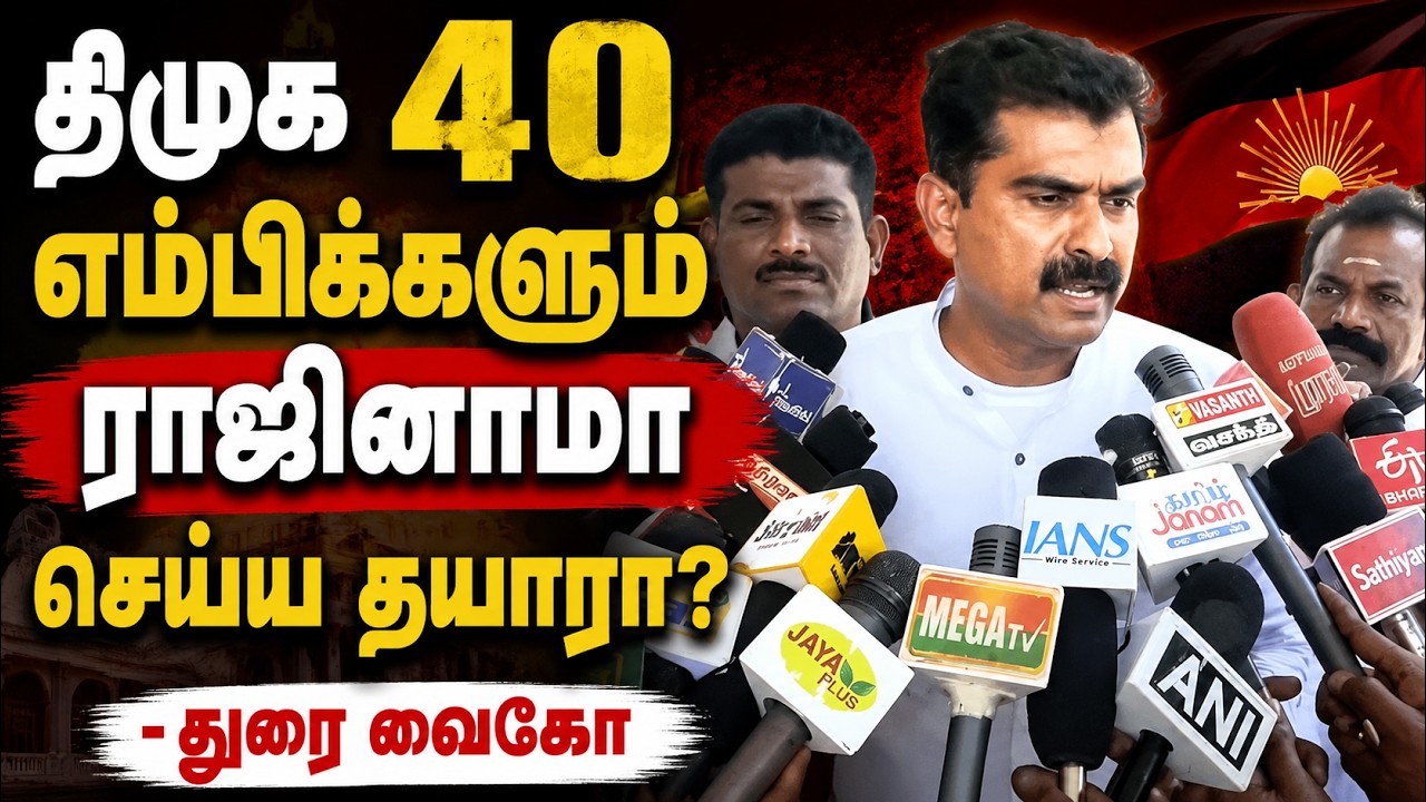 "ராஜினாமா செய்ய துணிச்சல் இருக்கா? திமுகவை கிழித்து தொங்கவிட்ட துரை வைகோ!