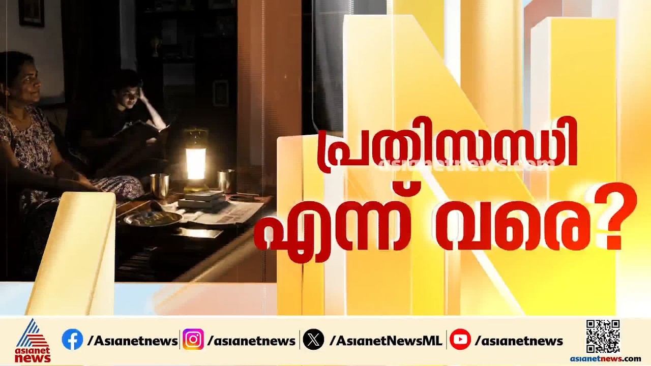 ഇരുട്ടിൽ തുടരുമോ? വൈദ്യുതി പ്രതിസന്ധി അവസാനിക്കുന്നില്ല, ഇന്നും നിയന്ത്രണമുണ്ടായേക്കും