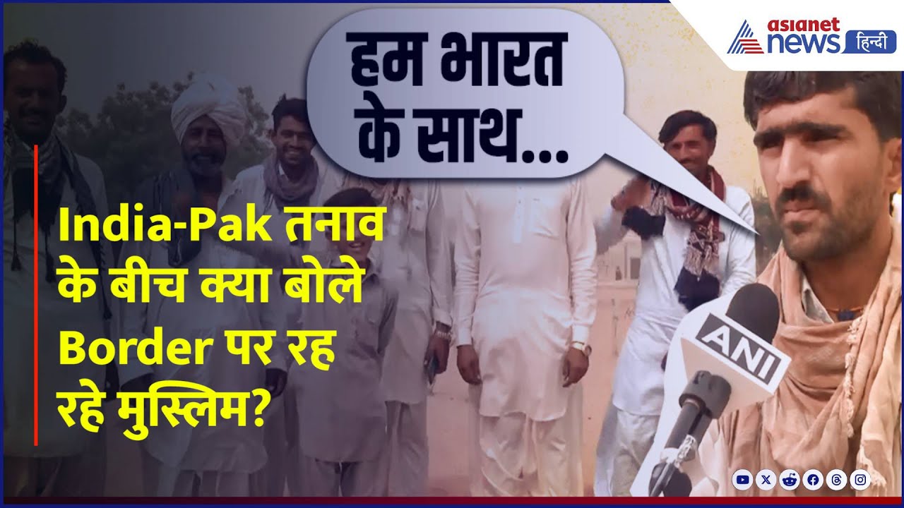 India-Pak तनाव के बीच Border पर रह रहे मुस्लिम समुदाय ने लगाए भारत माता की जय के नारे, कही ये बात