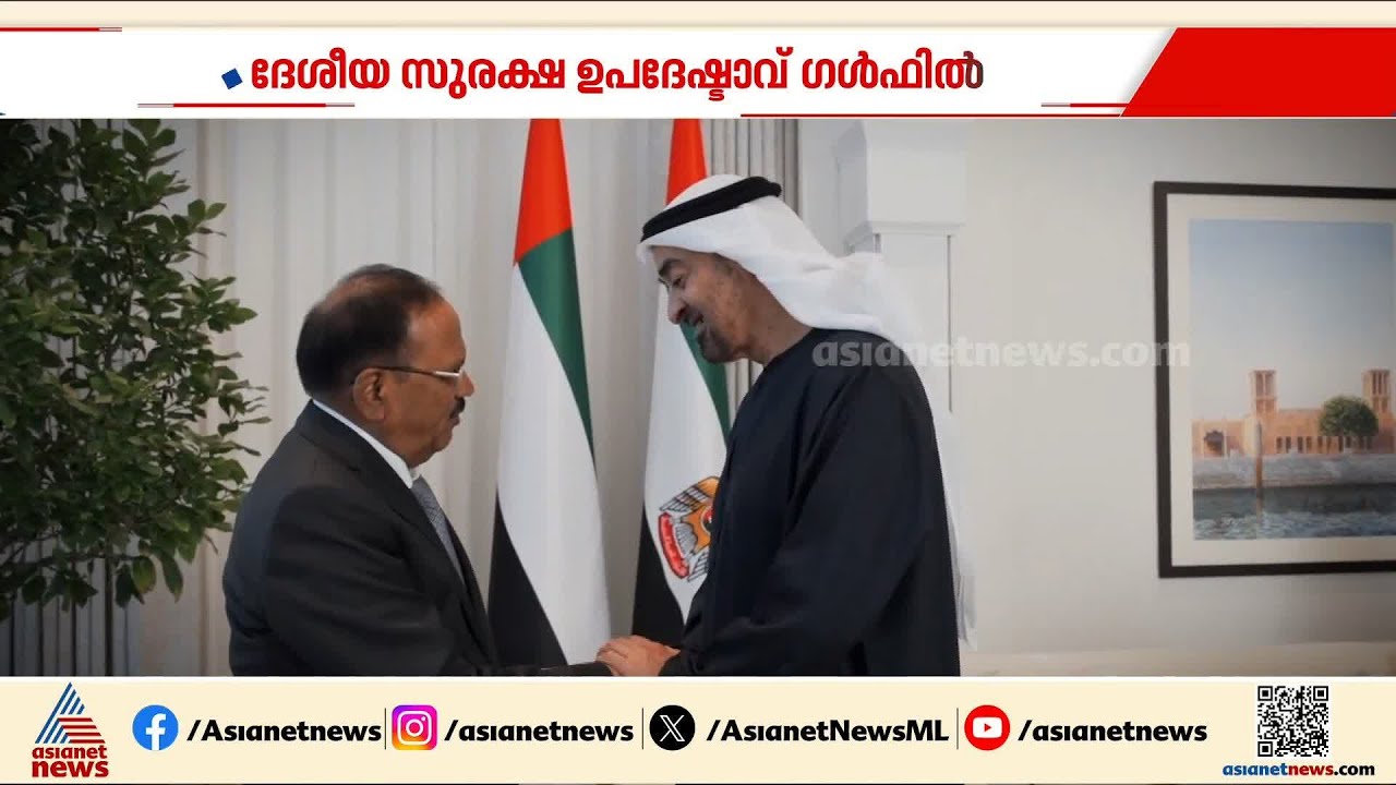 ദേശീയ സുരക്ഷ ഉപദേഷ്ടാവ് ഗൾഫിൽ; ഊര്‍ജ സുരക്ഷയും സംഘര്‍ഷവും ചര്‍ച്ചയായി