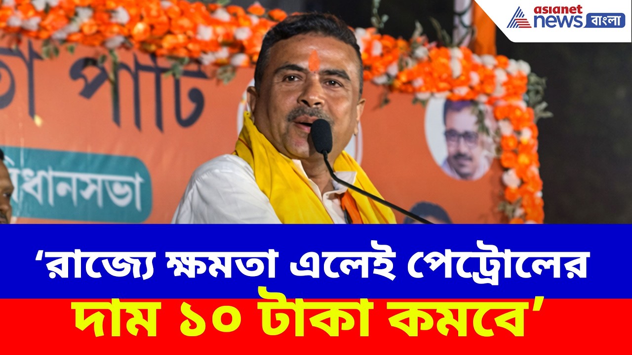 Suvendu Adhikari: রাজ্যে বিজেপি ক্ষমতা এলেই পেট্রোলের দাম ১০ টাকা কমবে, ঘোষণা শুভেন্দু অধিকারীর