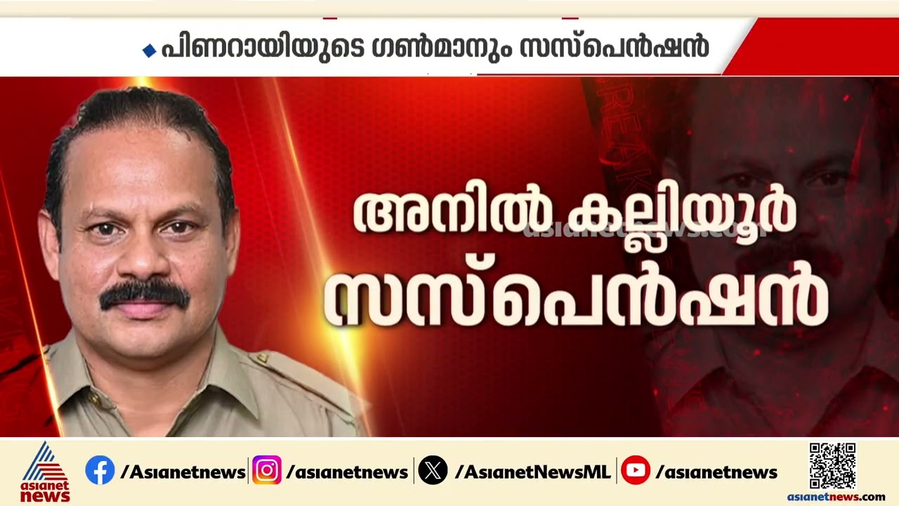 'രക്ഷാപ്രവർത്തനത്തിന്' ശിക്ഷ; പിണറായിയുടെ ഗണ്‍മാന്‍ ഉള്‍പ്പെടെ 5 പൊലീസുകാര്‍ക്ക് സസ്‌പെന്‍ഷന്‍
