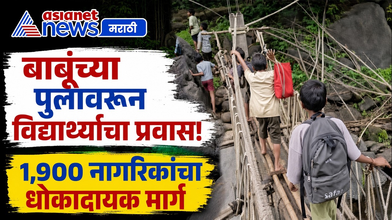 नंदूरबारमध्ये विद्यार्थ्यांचा बाबूंच्या धोकादायक पुलावरून प्रवास | Tribal Village | Bamboo Bridge