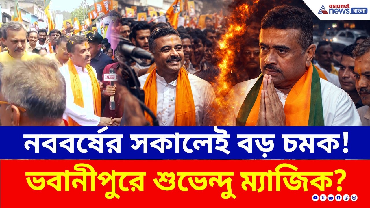নববর্ষের সকালেই বড় চমক! ভবানীপুরে শুভেন্দুর প্রচারে জনজোয়ার | Suvendu Adhikari Bhawanipur 2026 | BJP