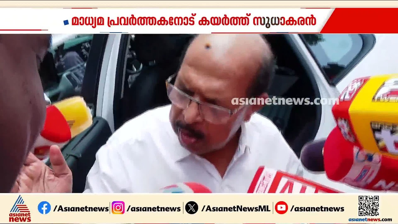 മാധ്യമപ്രവര്‍ത്തകനെ വര്‍ഗീയവാദിയെന്ന് വിളിച്ച് ജി.സുധാകരന്‍ | G Sudhakaran | Ambalappuzha