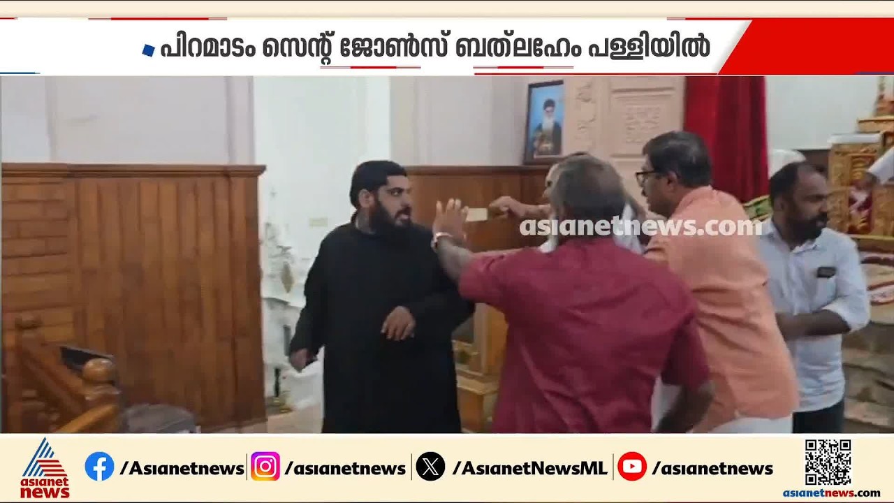 'അച്ഛന്‍ മസില് പിടിക്കല്ലേ'അള്‍ത്താരയ്ക്ക് മുന്നില്‍ തമ്മിലടിച്ച് ഓര്‍ത്തഡോക്സ്-യാക്കോബായ സഭ വൈദികര്