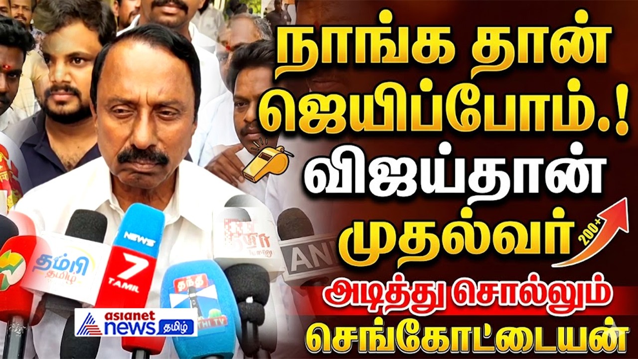 'விசில் புரட்சி' மூலம் ஆட்சியைப் பிடிப்போம் அமோக வெற்றி பெற்று ஆட்சி அமைப்போம் | Sengottaiyan Speech
