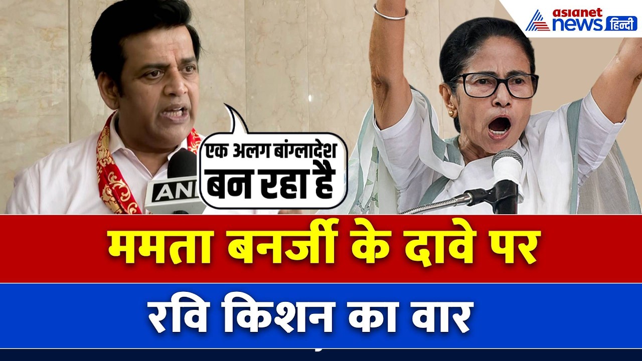 "मां दुर्गा, मां काली जाग चुकी है..." Ravi Kishan ने Mamata Banerjee पर बोला बड़ा हमला