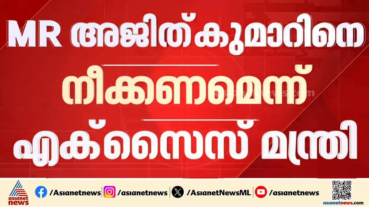 ബെവ്കോ സിഎംഡി സ്ഥാനത്ത് നിന്ന് എം.ആർ അജിത് കുമാറിനെ  നീക്കണമെന്ന് എക്സൈസ് മന്ത്രി | MR Ajithkumar