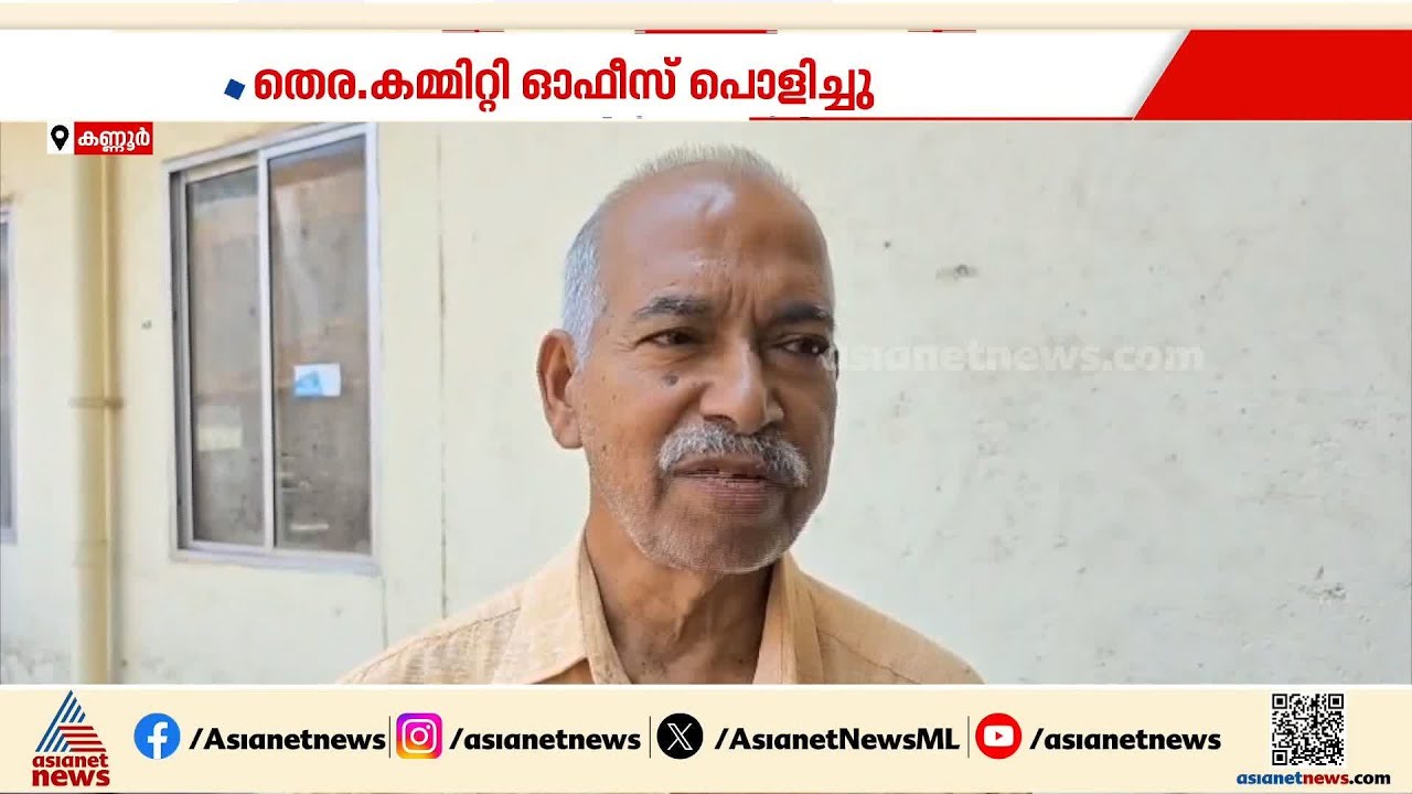 സ്ഥലം ഉടമയെ സിപിഎം ഭീഷണിപ്പെടുത്തി? വി കുഞ്ഞികൃഷ്ണന്റെ തെരഞ്ഞെടുപ്പ് കമ്മിറ്റി ഓഫീസ് പൊളിച്ചു