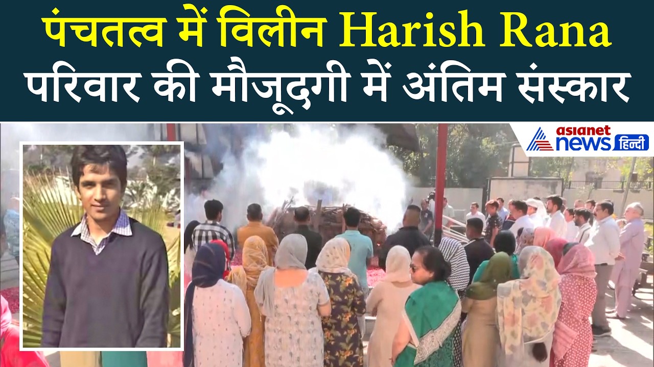 SC से इच्छामृत्यु पाने वाले Harish Rana का अंतिम संस्कार, सिर्फ चुनिंदा लोग ही हुए शामिल...