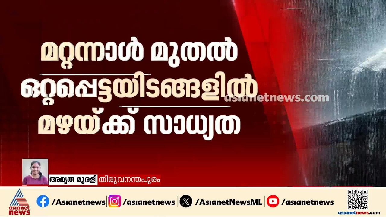 മറ്റന്നാള്‍ മുതല്‍ സംസ്ഥാനത്ത് ഒറ്റപ്പെട്ടയിടങ്ങളില്‍ മഴയ്ക്ക് സാധ്യത | Kerala Rain | Rain Alert