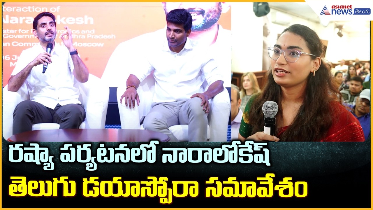 Nara Lokesh Russia Tour: రష్యా పర్యటనలో నారాలోకేష్ తెలుగు డయాస్పోరా సమావేశం | Asianet News Telugu