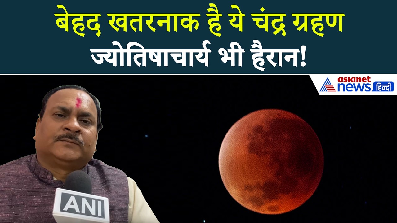 Chandra Grahan 2026 : क्यों डराने वाला है 3 मार्च को लग रहा चंद्र ग्रहण?