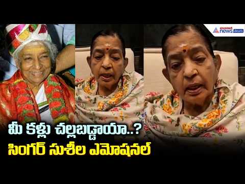 మీ కళ్లు చల్లబడ్డాయా?: Singer P Susheela emotional on Singer S Janaki's demise | Asianet News Telugu