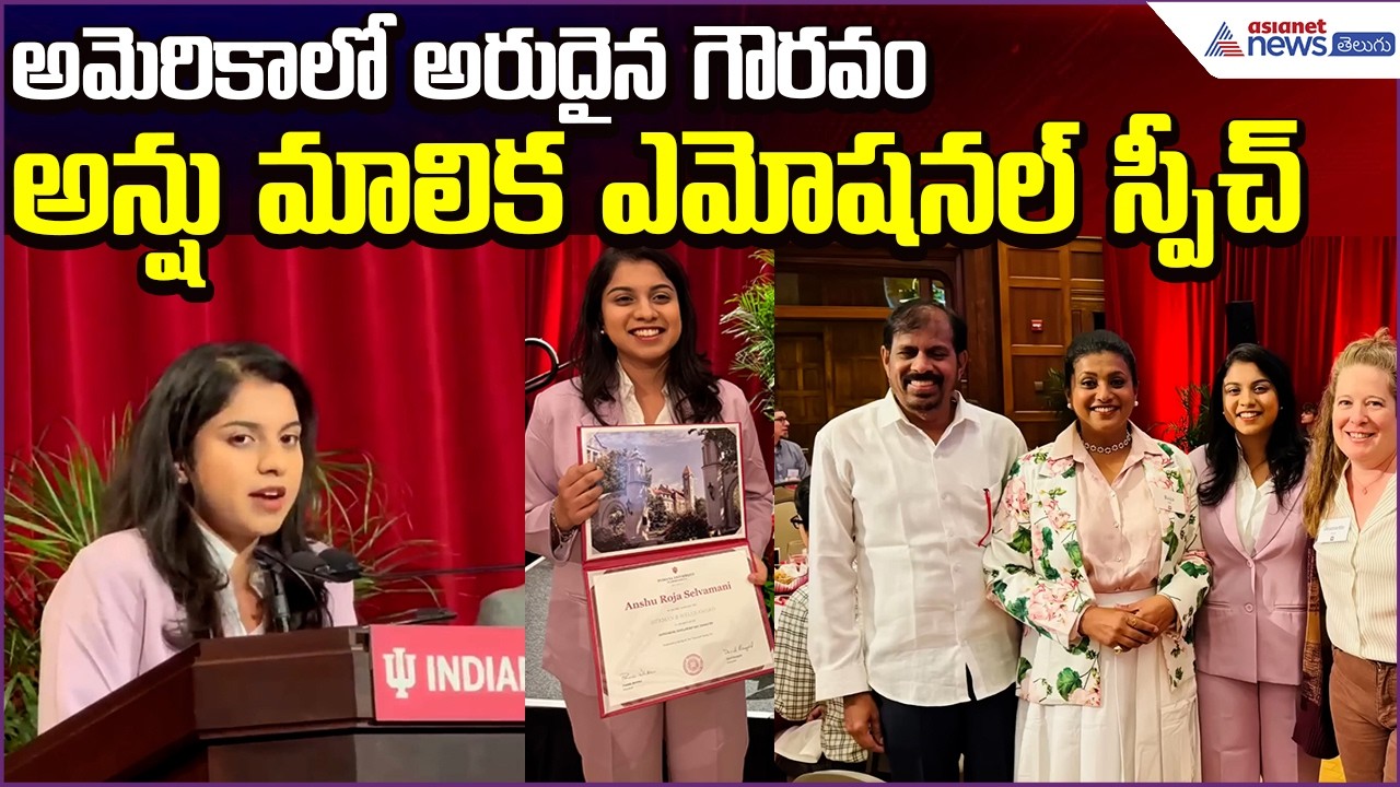 Anshu Malika Emotional Speech 🔥 RK Roja Daughter Wins Prestigious Award in USA | Asianet News Telugu
