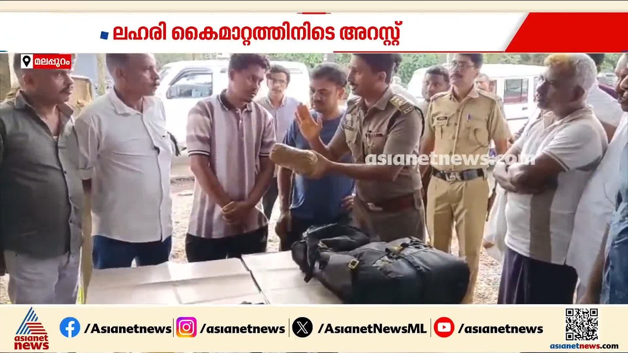 മലപ്പുറത്ത് കഞ്ചാവ്  കെെമാറുന്നതിനിടയിൽ മൂന്ന് പേർ പിടിയിൽ