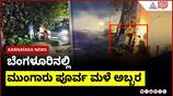 Bengaluru's Pre-Monsoon Showers Intensify