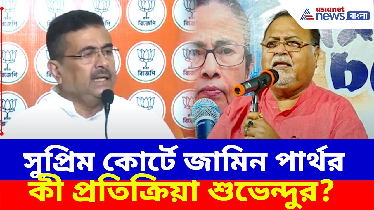 Suvendu Adhikari : সুপ্রিম কোর্টে জামিন পার্থ চট্টোপাধ্যায়ের, কী প্রতিক্রিয়া শুভেন্দুর?