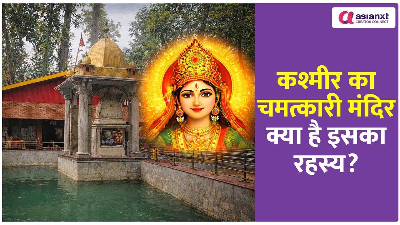 कश्मीर का चमत्कारी मंदिर 🚩 क्या है इसका रहस्य? | Mata Kheer Bhawani Temple Mystery