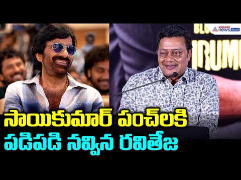సాయికుమార్ పంచ్ లకి పడిపడి నవ్విన రవితేజ | Sai Kumar Powerful Speech at Irumudi BLOCKBUSTER Meet