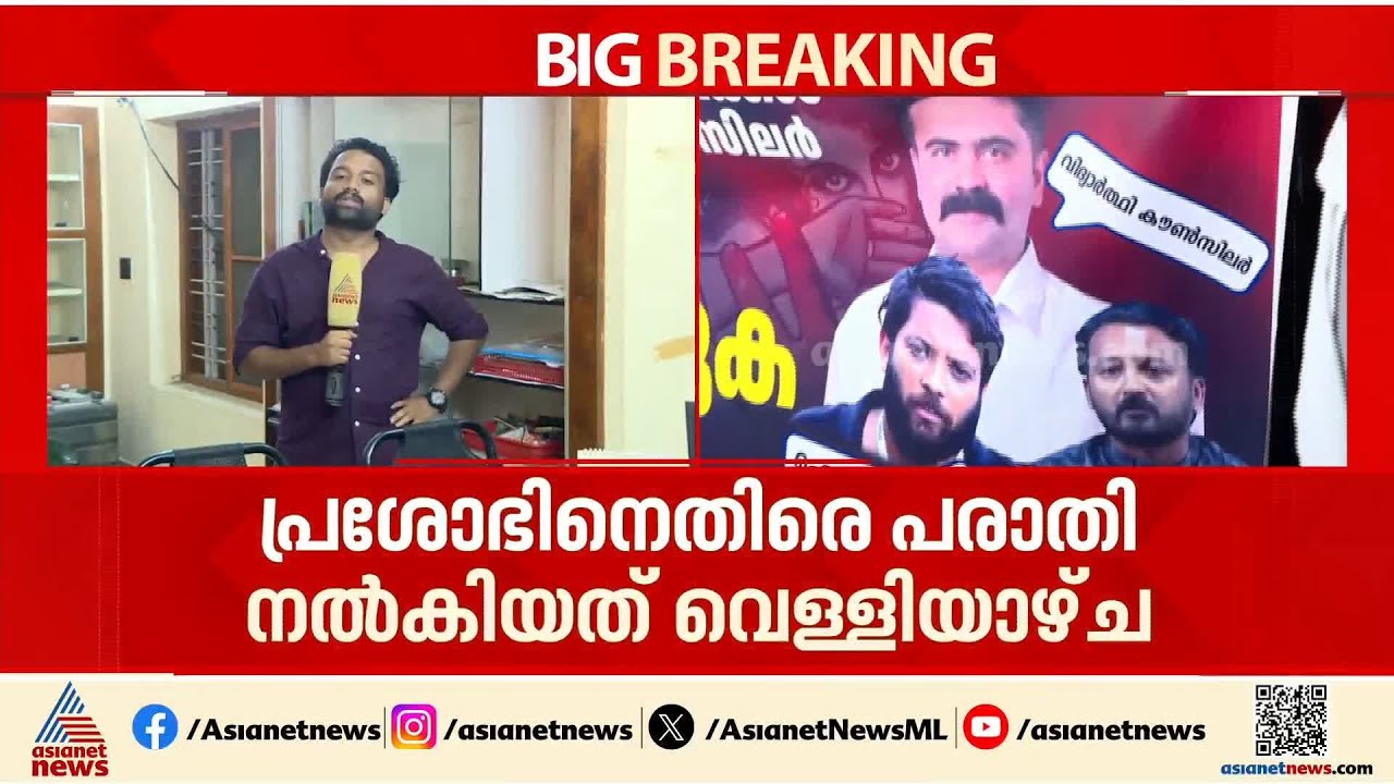 പീഡന പരാതി നൽകിയിട്ട് നാല് ദിവസം; കോൺഗ്രസ് കൗൺസിലര്‍  പ്രശോഭ് ഒളിവിൽ തുടരുന്നു